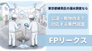 東京都練馬区で漏水調査を行うFPリークスの専門スタッフ
